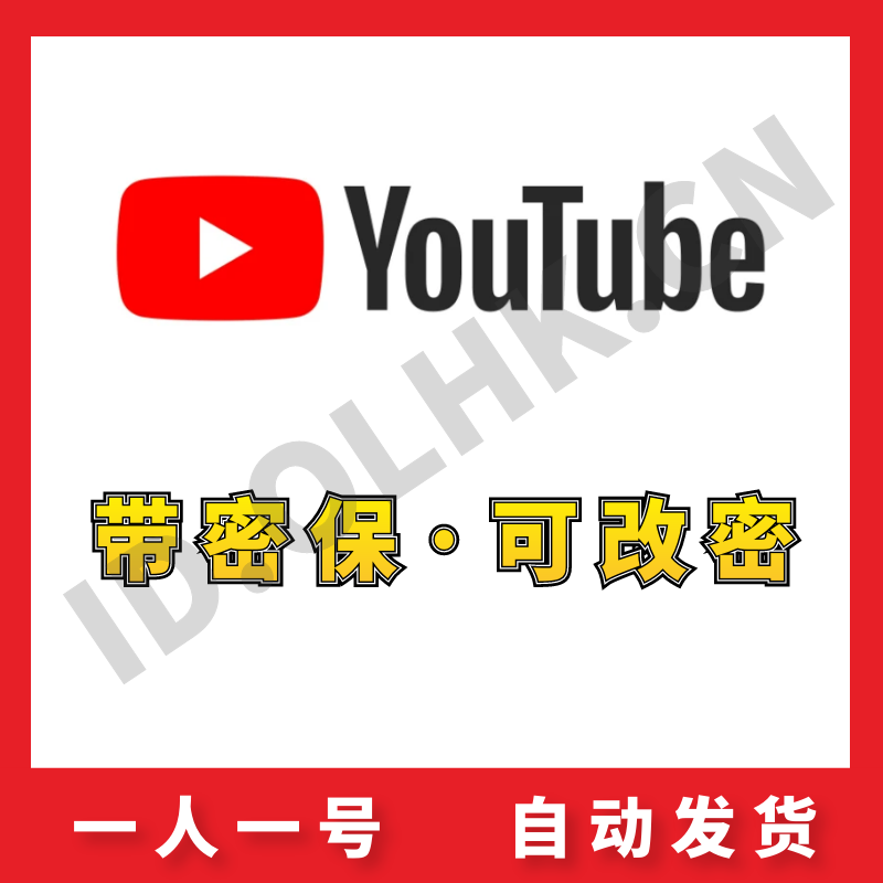 【油管账号】YouTube | 高质量 | 手工注册 | 安全稳定